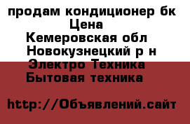 продам кондиционер бк-2300. › Цена ­ 3 000 - Кемеровская обл., Новокузнецкий р-н Электро-Техника » Бытовая техника   